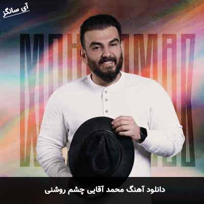 دانلود آهنگ چشم روشنی محمد آقایی